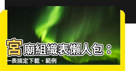 宮廟組織表|非團法人制寺廟組織或管理章程範例總說明